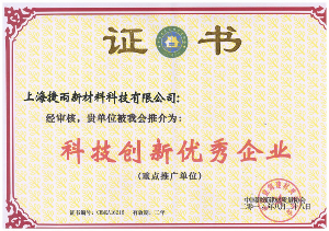 科技創新優秀企業