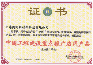 中國工程建設重點推廣應用產品