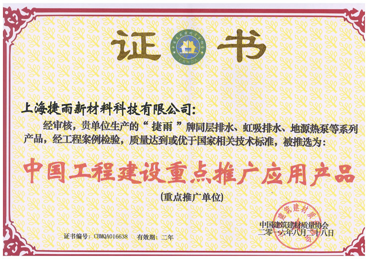 中國工程建設重點推廣應用產品.jpg