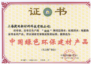 中國綠色環保建材產品