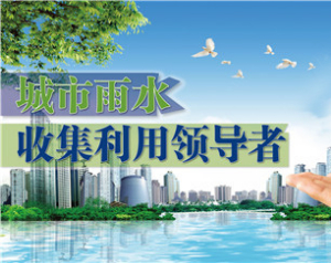 雨水收集利用，我們有妙招